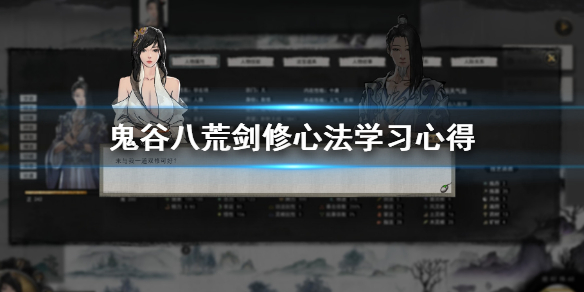 鬼谷八荒剑修心法怎么学(鬼谷八荒剑修学什么心法)