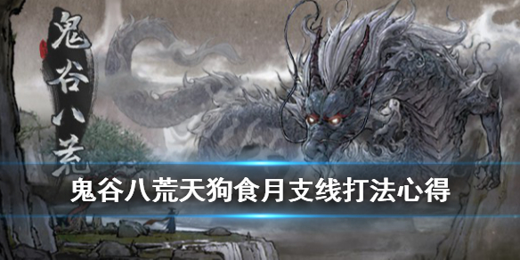 鬼谷八荒天狗食月剧情哪里开启（天狗食月村在哪）