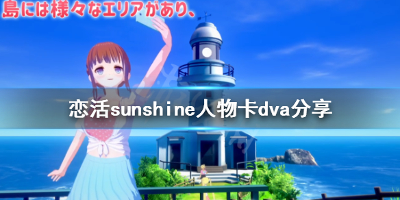 恋活sunshine人物卡dva分享（恋活sunshine人物卡）