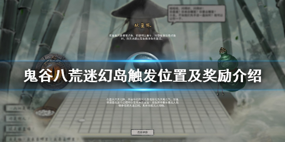 鬼谷八荒迷幻岛奇遇事件怎么触发(鬼谷八荒奇遇事件地点)
