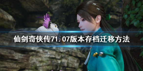 仙剑奇侠传7方块平台存档怎么迁移（仙剑奇侠传7本地存档）