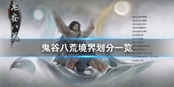 鬼谷八荒境界有哪些 鬼谷八荒境界有哪些功法