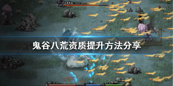 鬼谷八荒资质不够怎么办 鬼谷八荒资质跟不上