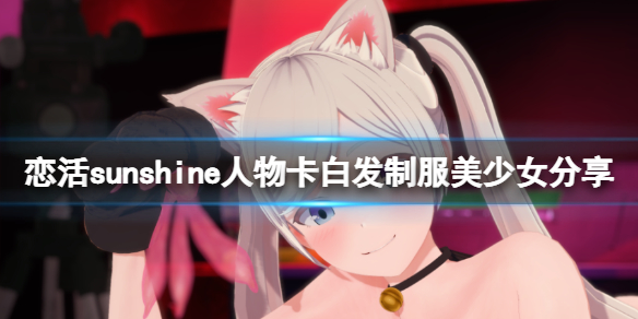 恋活sunshine人物卡白发制服美少女（恋活sunshine特殊）