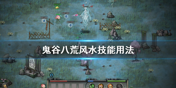 鬼谷八荒风水技能怎么用（鬼谷八荒绝技怎么使用）