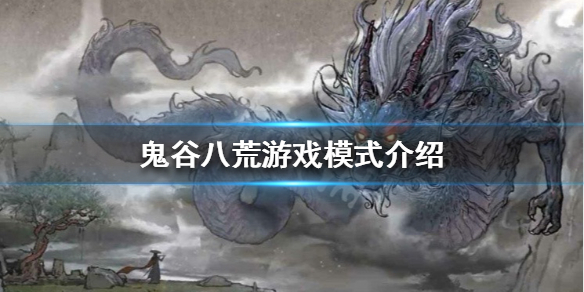 鬼谷八荒可以联机吗 鬼谷八荒可以联机吗?