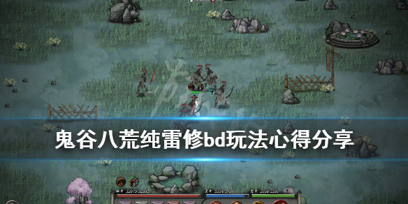 鬼谷八荒纯雷修bd玩法心得分享（鬼谷八荒雷修心法搭配）