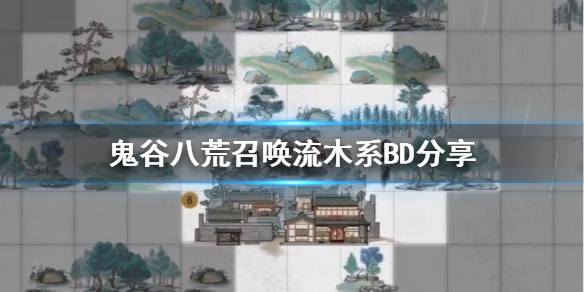 鬼谷八荒召唤流怎么玩(鬼谷八荒召唤流攻略)