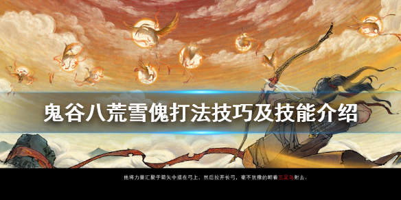 鬼谷八荒雪傀怎么打（鬼谷八荒怎么召唤土傀儡）