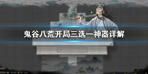 鬼谷八荒开局三选一神器是什么（鬼谷八荒开局三选一神器是什么小说）