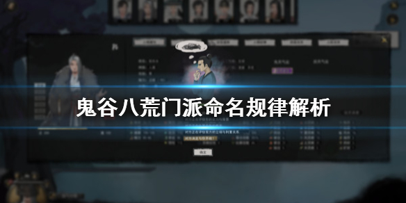 鬼谷八荒门派命名规律解析（鬼谷八荒门派命名规律解析图）