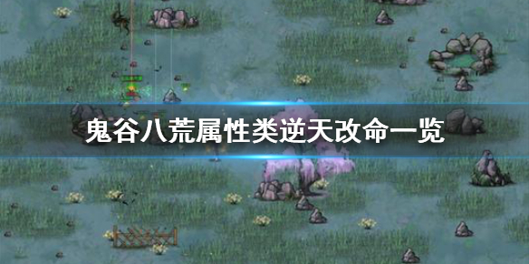 鬼谷八荒属性类逆天改命有什么 鬼谷八荒风属性逆天改命选什么