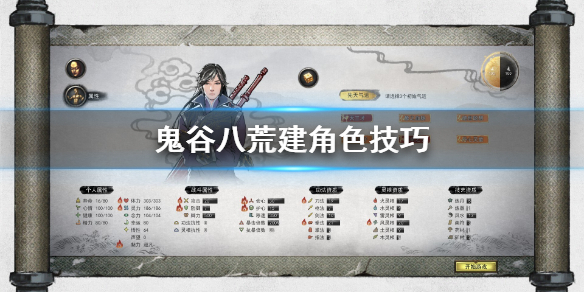 鬼谷八荒怎么建角色 鬼谷八荒怎么建角色选择