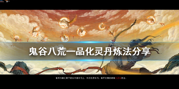 鬼谷八荒化灵丹怎么练（鬼谷八荒 化灵丹怎么练）