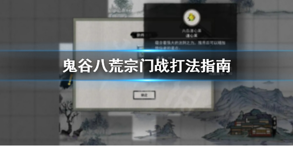 鬼谷八荒宗门战怎么打（鬼谷八荒宗门战怎么打神兽）