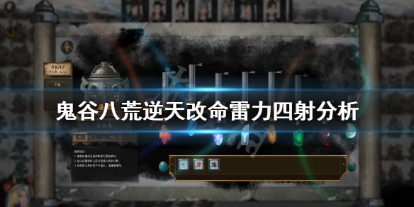 鬼谷八荒雷力四射有用吗 鬼谷八荒火力四射有用吗