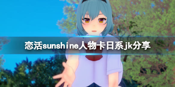 恋活sunshine人物卡日系jk分享 恋活sunshine角色卡