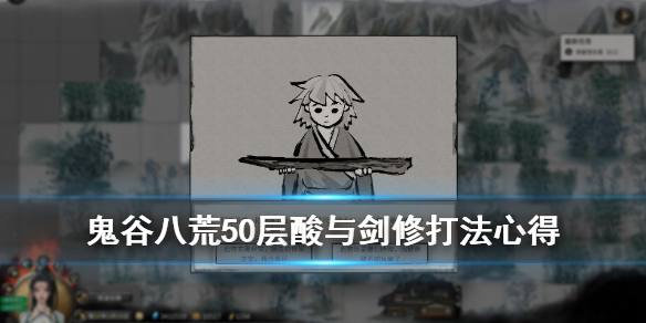 鬼谷八荒50层酸与剑修打法心得 《鬼谷八荒》最强剑修攻略