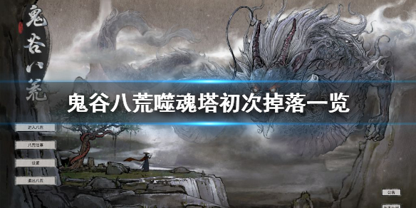 鬼谷八荒噬魂塔初次掉什么(鬼谷八荒噬魂塔初次掉什么颜色)