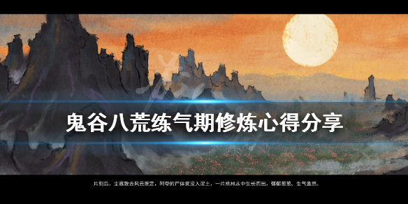 鬼谷八荒练气期怎么修炼 鬼谷八荒练气期怎么修炼最好