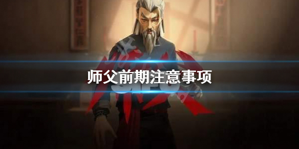 师父前期要注意什么（师父前期要注意什么装备）