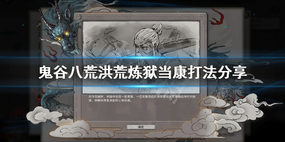 鬼谷八荒洪荒炼狱当康怎么打（鬼谷八荒洪荒难度炼狱当康怎么打）