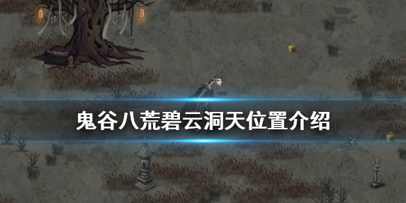 鬼谷八荒碧云洞天在哪 鬼谷八荒碧云洞天在哪里