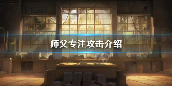 师父专注攻击有哪些 师父专注攻击有哪些角色