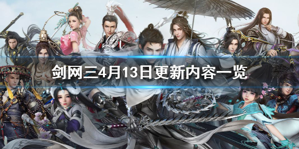 剑网34月13日更新了什么 剑网三3月18～4月22日