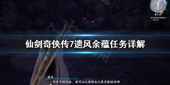 仙剑奇侠传7遗风余蕴任务怎么做 仙剑奇侠传7遗风余韵