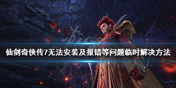 仙剑奇侠传7黑屏怎么办（仙剑奇侠传7黑屏怎么办啊）