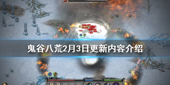 鬼谷八荒2月3日更新内容有哪些 鬼谷八荒3月5日更新内容
