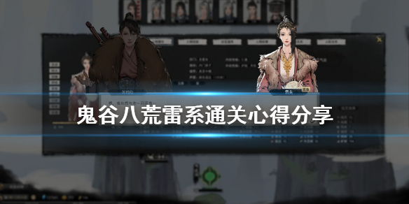 鬼谷八荒雷系宗门怎么玩 鬼谷八荒雷系宗门怎么玩的