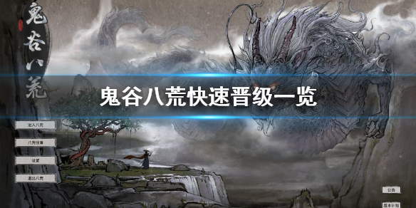 鬼谷八荒怎么快速晋级 鬼谷八荒怎么快速晋级职业
