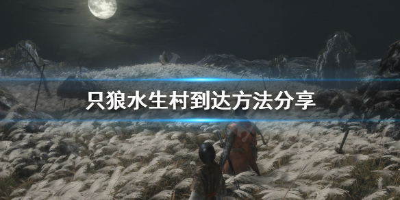 只狼水生村怎么去 只狼水生村怎么去雾