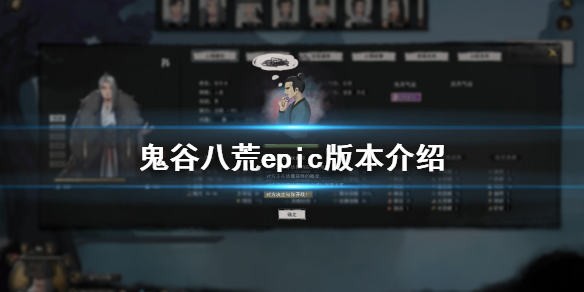 鬼谷八荒epic有吗（鬼谷八荒 bilibili）