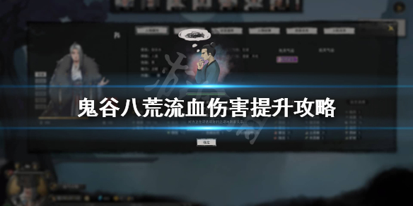 鬼谷八荒流血伤害怎么提升（鬼谷八荒血量怎么提升）