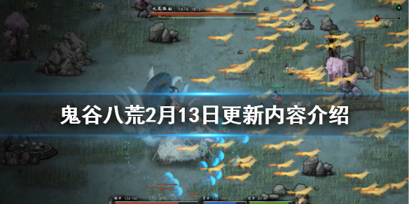 鬼谷八荒2月13日更新了什么（鬼谷八荒2月13日更新了什么时候）