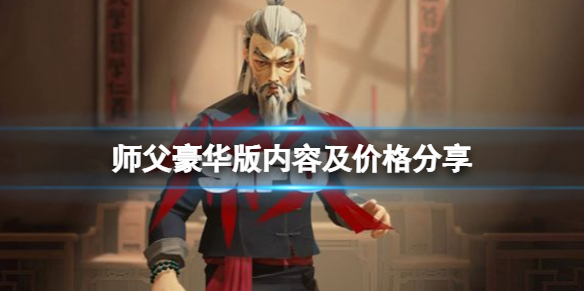 师父豪华版多少钱 师父豪华版多少钱一个