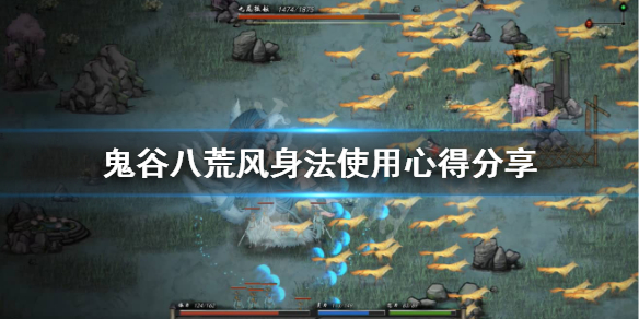 鬼谷八荒风身法怎么选（鬼谷八荒风身法怎么选择）