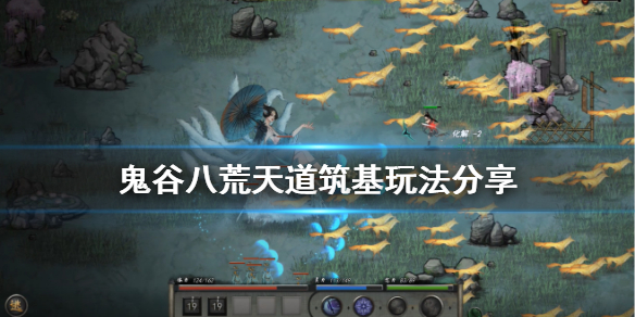 鬼谷八荒天道筑基怎么玩 鬼谷八荒天道筑基怎么玩儿