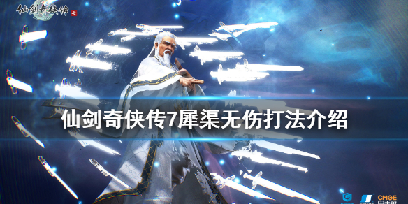 仙剑奇侠传7犀渠无伤打法介绍 仙剑奇侠传7犀渠怎么打