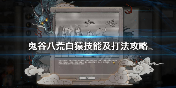 鬼谷八荒白猿怎么打 鬼谷八荒大白猿在哪里
