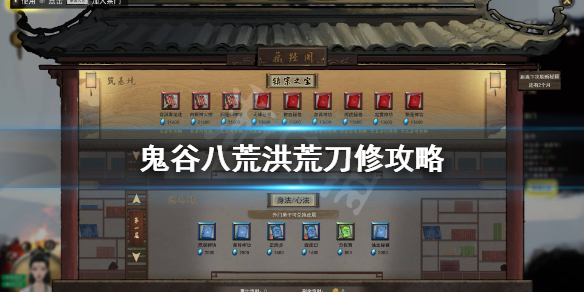 鬼谷八荒洪荒刀修怎么玩（鬼谷八荒剑修洪荒攻略）