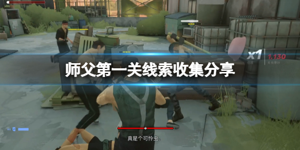 师父第一关线索在哪里 师徒任务从哪看