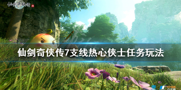 仙剑奇侠传7热心侠士支线怎么做 仙剑奇侠传7必做支线