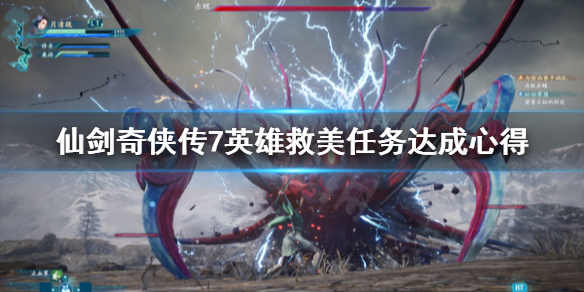 仙剑奇侠传7英雄救美任务怎么做 仙剑奇侠传7 任务