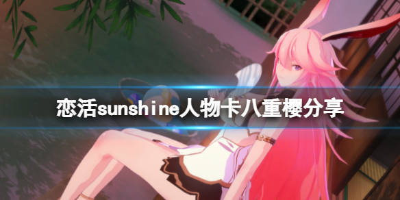 恋活sunshine人物卡八重樱分享