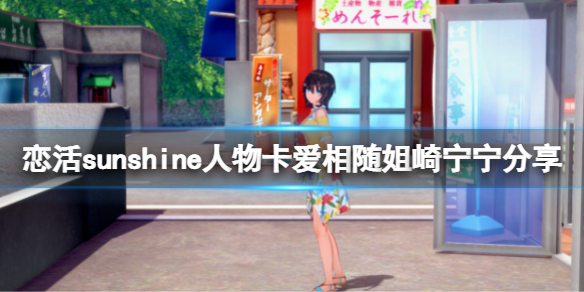 恋活sunshine人物卡爱相随姐崎宁宁（恋活sunshine角色卡）
