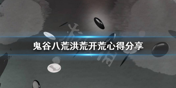 鬼谷八荒洪荒难度怎么开荒（鬼谷八荒如何开启洪荒难度）